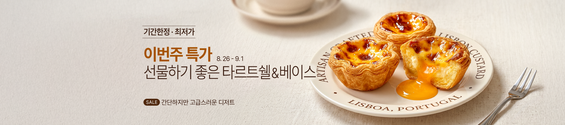 8.26-9.1 주간특가_에그타르트